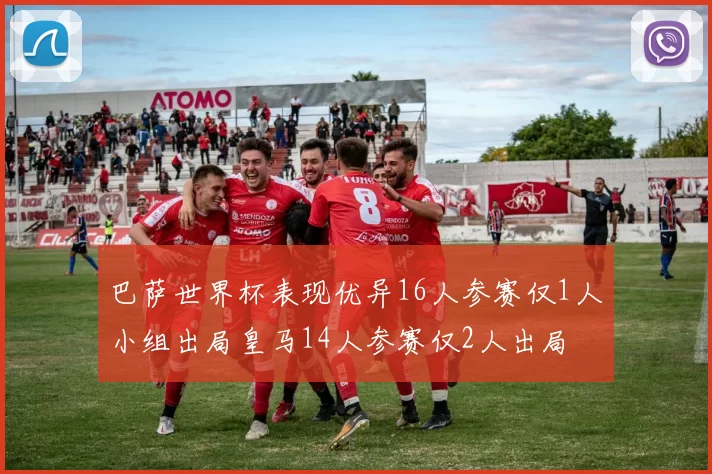巴萨世界杯表现优异16人参赛仅1人小组出局皇马14人参赛仅2人出局