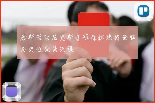唐斯若助尼克斯夺冠森林狼将面临历史性交易失误