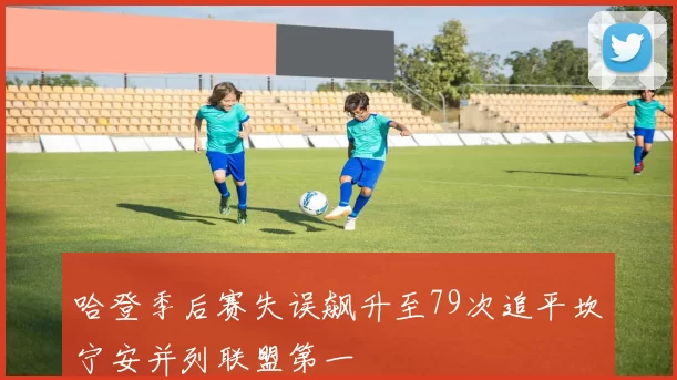 哈登季后赛失误飙升至79次追平坎宁安并列联盟第一
