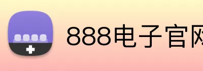888电子官网 Logo